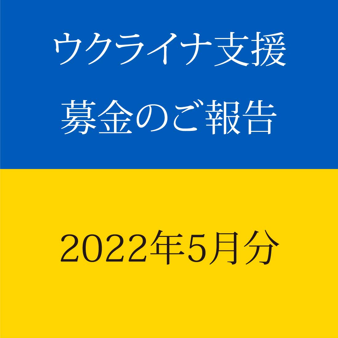 ウクライナ支援 募金のご報告 2022年5月分 | かくいわ芝田 吾希 公式ブログ