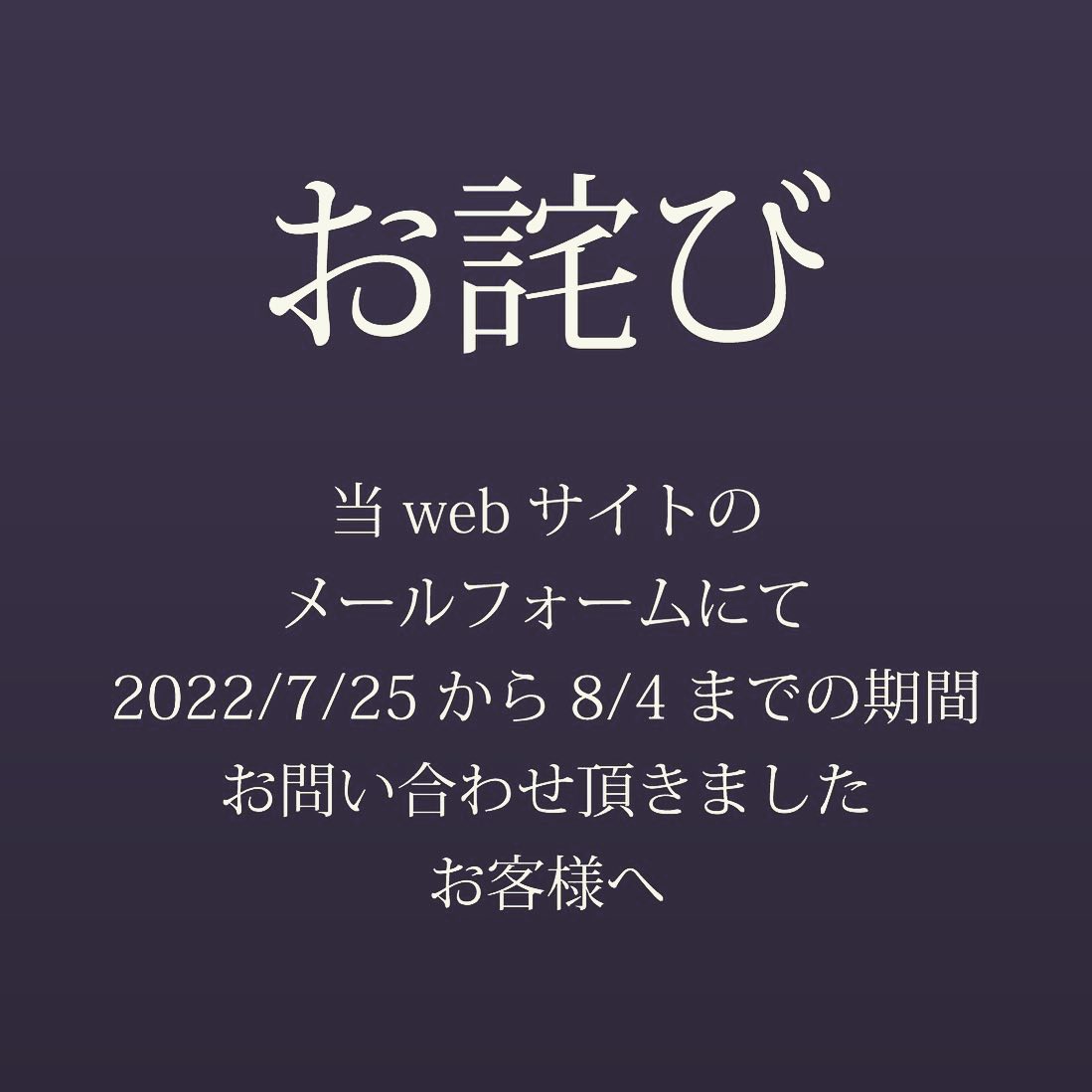 【お詫び】お問い合わせ頂きましたお客様へ