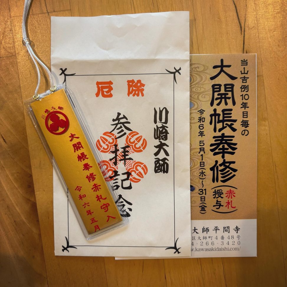 川崎大師大開帳奉修赤札守
