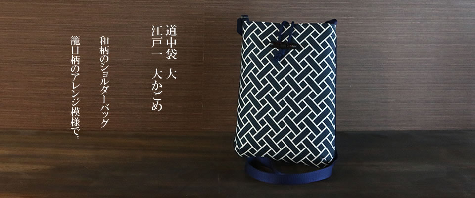 道中袋（大） 江戸一　大かごめ