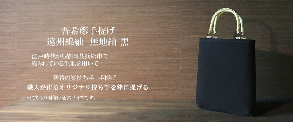 吾希籐手提げ 遠州綿紬 無地紬 黒