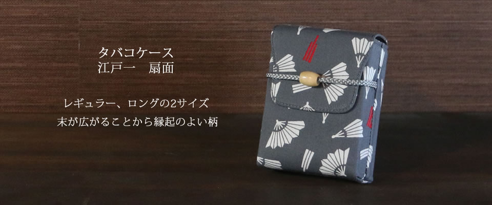 タバコケース 江戸一 扇面