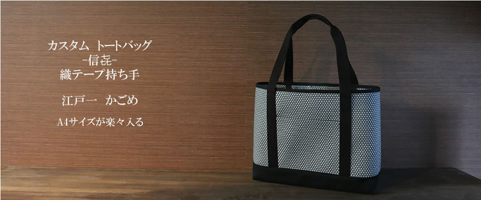 カスタムトートバッグ信喜　織テープ持ち手　江戸一　かごめ 